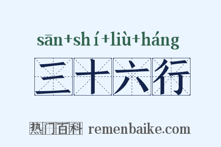 三十六行是什么意思的图片